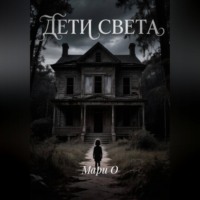. Дети света