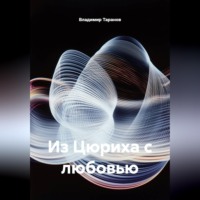 Владимир Таранов. Из Цюриха с любовью