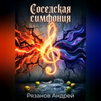 Андрей Рязанов. Соседская симфония