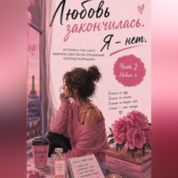 Маруся Вельская. Любовь закончилась. Я - нет.