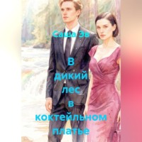 Саша Эв. В дикий лес в коктейльном платье