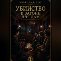 Вячеслав Гот. Убийство в вагоне для дам