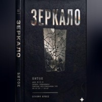 Оливия Кросс. Зеркало