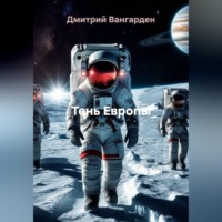 Дмитрий Вангарден. Тень Европы