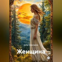 Артём Сергеевич Гилязитдинов. Женщина