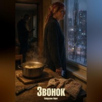 Айрат Хайруллин. Звонок
