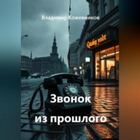 . Звонок из прошлого