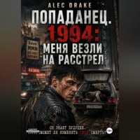 . Попаданец. 1994: Меня везли на расстрел