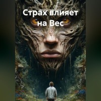 Наталья Землянуха. Страх влияет на Вес