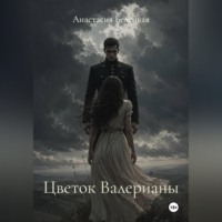 Анастасия Белецкая. Цветок Валерианы