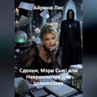 Айрина Лис. Сдохни, Мэри Сью! или Некромантия для домохозяек