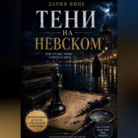 Дария Вице. Тени на Невском