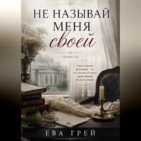 Ева Грей. Не называй меня своей