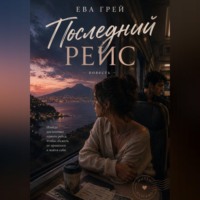 Ева Грей. Последний рейс