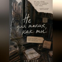 Ева Грей. Не для таких, как ты