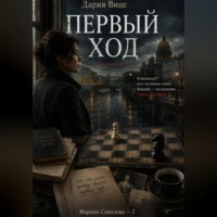 Дария Вице. Первый Ход