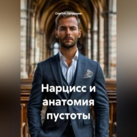 Сергей Патрушев. Нарцисс и анатомия пустоты