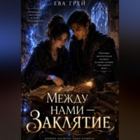 Ева Грей. Между нами — заклятие