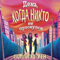 Полли Хо-Йен. День, когда никто не проснулся