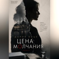 Дария Вице. Цена Молчания