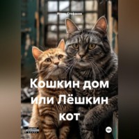 . Кошкин дом или Лёшкин кот