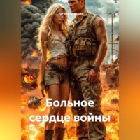 Сергей Патрушев. Больное сердце войны