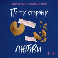 Эмили Кокс. По ту сторону любви