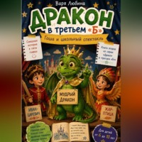 . Дракон в третьем «Б»: Гоша и школьный спектакль