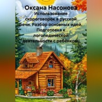 Оксана Александровна Насонова. Использование скороговорок в русской речи. Разбор основных идей. Подготовка к логопедической деятельности с ребёнком.