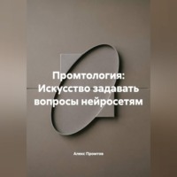 . Промтология: Искусство задавать вопросы нейросетям