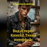 . Код «Стерх». Книга 2. Тихий интерфейс