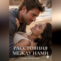 Элис Иглесиас. Расстояния между нами