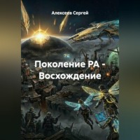 Алексеев Сергей. Поколение РА - Восхождение