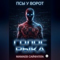 Сайфулла Ахмедович Мамаев. Голос Рыка