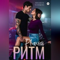 Лисавета Челищева. Рваный ритм