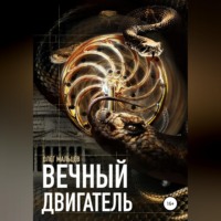 . Вечный двигатель. Исследование Каморры