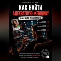 Konstantin Gulienko. Секреты онлайн-знакомств: от переписки до отношений