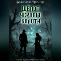 Велислава Чернова. Шепот черного болота