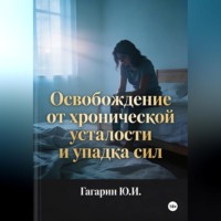 . Освобождение от хронической усталости и упадка сил