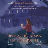 . Проклятие дома на Перекрестке