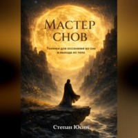 Степан Юсин. Мастер снов. Техники для осознания во сне и выхода из тела