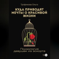 Ольга Трофимова. Куда приводят мечты о красивой жизни. Психология девушек из эскорта