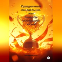 Дмитрий Капустин. Праздничный понедельник или Синдром отложенной жизни