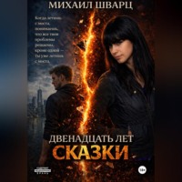 Михаил Шварц. Двенадцать лет сказки