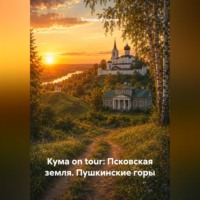 Алексей Кумачев. Кума on tour: Псковская земля. Пушкинские горы