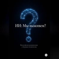 Эркинбой Маманазаров. ИИ: Мы выживем? Философские размышления о будущем человечества