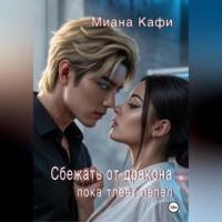 Миана Кафи. Сбежать от дракона, пока тлеет пепел