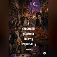 Мунбин Мур. Я скормила дракона своему некроманту