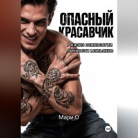 . Опасный красавчик. Анализ психологии личности маньяков