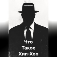 Амин Чипинкос. Что Такое Хип-Хоп ?